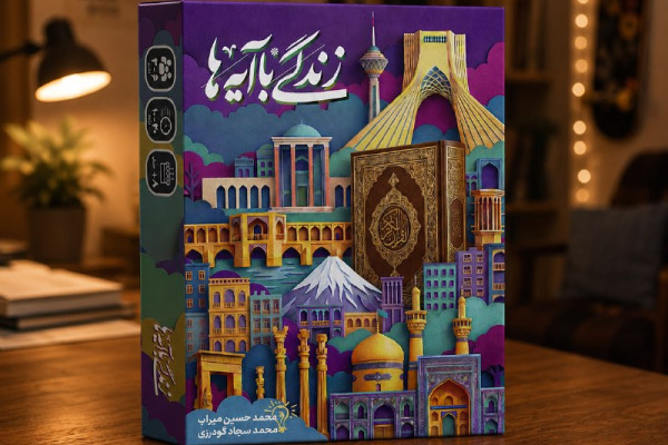 ارسال بازی فکری «زندگی با آیه‌ها» رایگان شد