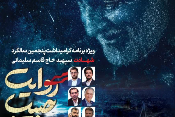 آیین بزرگداشت پنجمین سالگرد شهادت حاج قاسم سلیمانی برگزار می‌شود