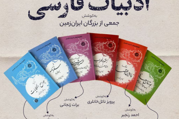 مجموعه‌ای ماندگار از بزرگان ادب ایران