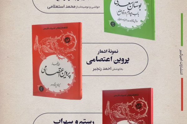 مجموعه‌ای ماندگار از بزرگان ادب ایران