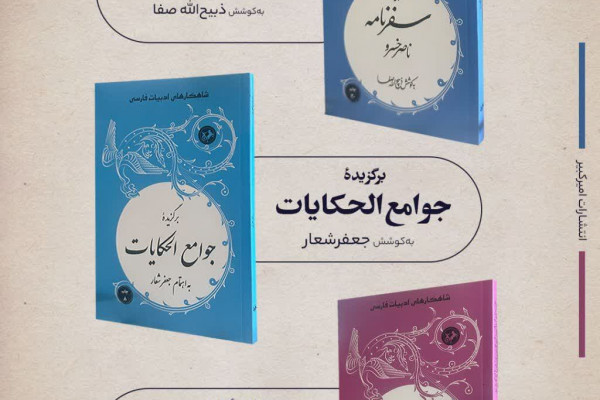 مجموعه‌ای ماندگار از بزرگان ادب ایران
