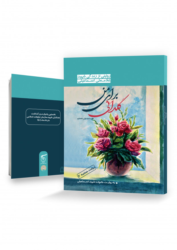 گلدانی برای من