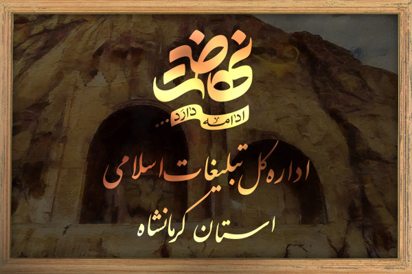 المان تصویری از نهضت کرمانشاه