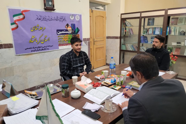 برگزاری مرحله دوم آزمون شفاهی بیستمین دوره آزمون های ارزیابی و اعطای مدرک حفظ تخصصی قرآن کریم