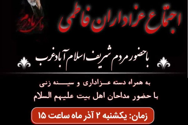 اجـــــتمـــاع عـــــــزادارن فـــاطــــمـی در شهرتان اسـلام آباد غـرب