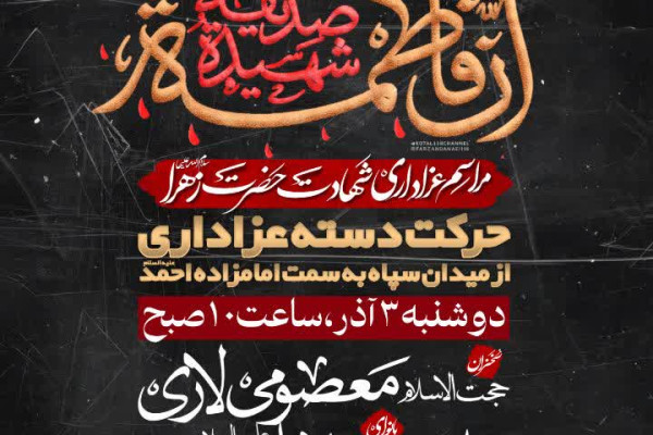 دسته عزاداری یاس نبوی حضرت زهرای مرضیه سلام الله علیها