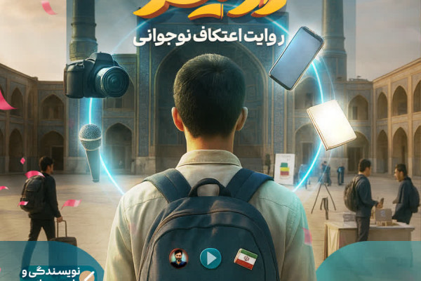 روایت اعتکاف نوجوانی