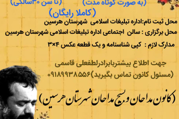 دوره آموزش مداحی، فرصتی بی‌نظیر برای دلدادگان حسینی در شهرستان هرسین