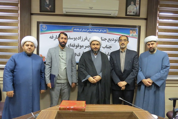 مراسم تکریم فرزاد یوسفی و معارفه ناصر موقوفه‌ای در اداره کل تبلیغات اسلامی کرمانشاه برگزار شد .