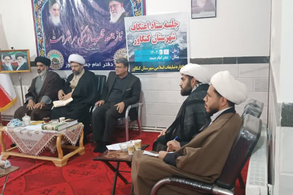 دومین جلسه هماهنگی اعتکاف  شهرستان کنگاور برگزار شد