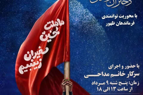 برگزاری اولین گردهمایی دختران نوجوان تهران با شعار «ما ملت حسین(ع)، سفیران زینبیم»