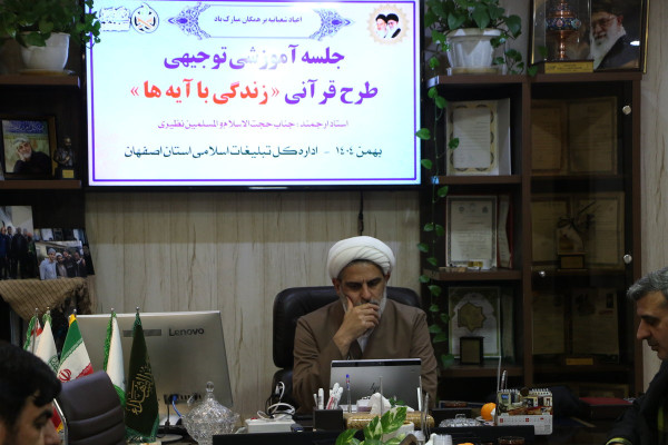 توجیه طرح زندگی با آیه ها برای مسئولین موسسات قرآنی شاخص اصفهان