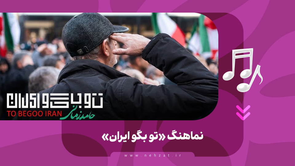 «تو بگو ایران»