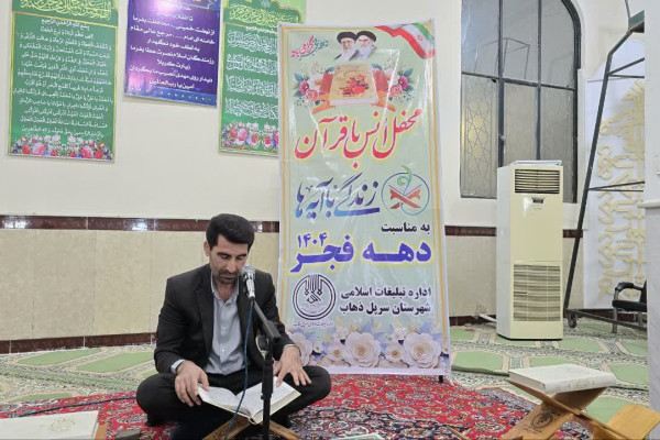 برگزاری محفل انس با قرآن(زندگی با آیه ها)درشهرستان سرپل ذهاب