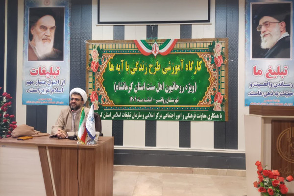برگزاری کارگاه زندگی با آیه ها؛ در ماه مبارک رمضان در شهرستان روانسر
