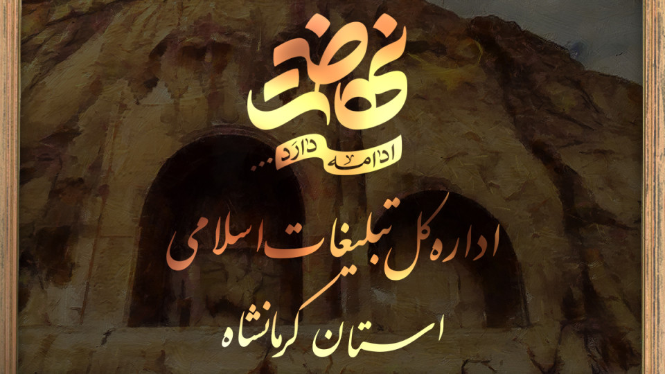 فعالیت تبلیغی و تبیینی قرآنی مبلغین در مرز خسروی