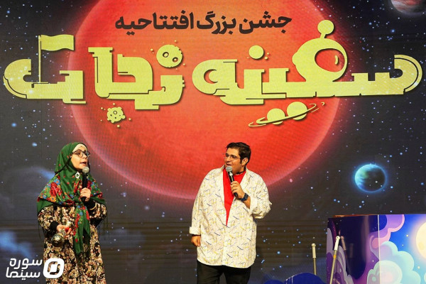 جشن افتتاحیه انیمیشن سینمایی «سفینه نجات» برگزار شد