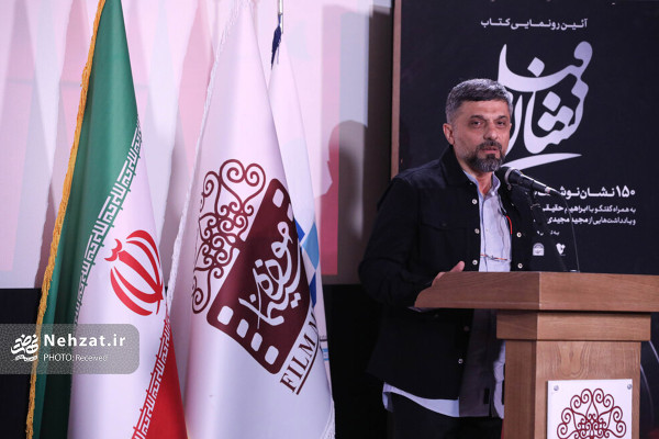 آئین رونمایی از کتاب « نشان فیلم؛ ۱۵۰ نشان ‌نوشت برای سینمای ایران» برگزار شد
