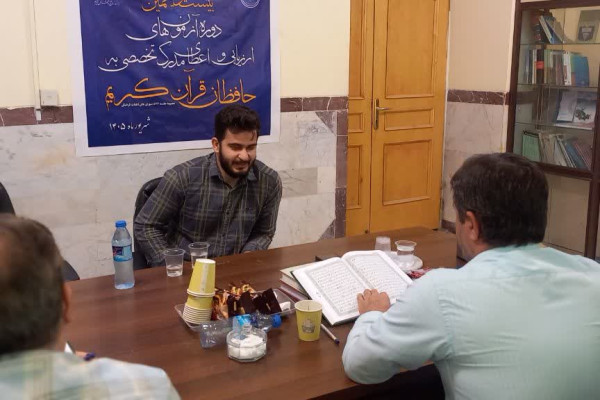 آزمون اعطای مدرک تخصصی حفظ قرآن کریم (مرحله شفاهی) کرمانشاه