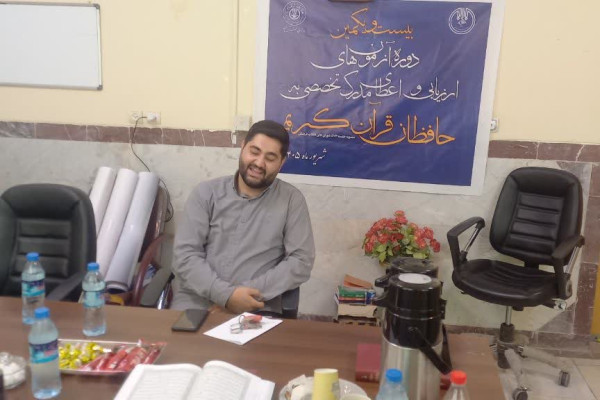 آزمون اعطای مدرک تخصصی حفظ قرآن کریم (مرحله شفاهی) کرمانشاه