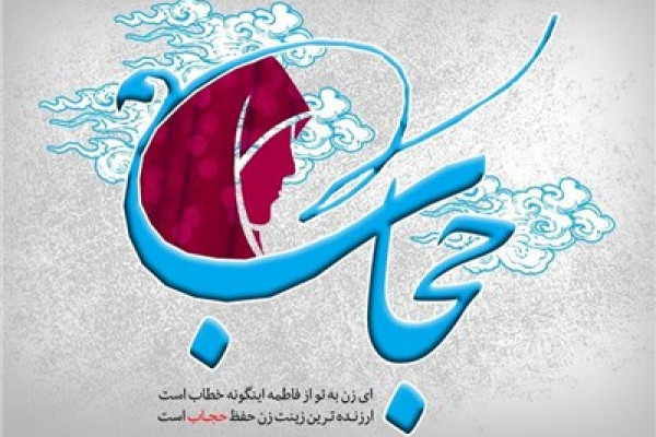 حجاب از نگاه رهبری