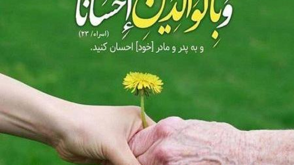 فرق بین احسان و انفاق به پدر و مادر