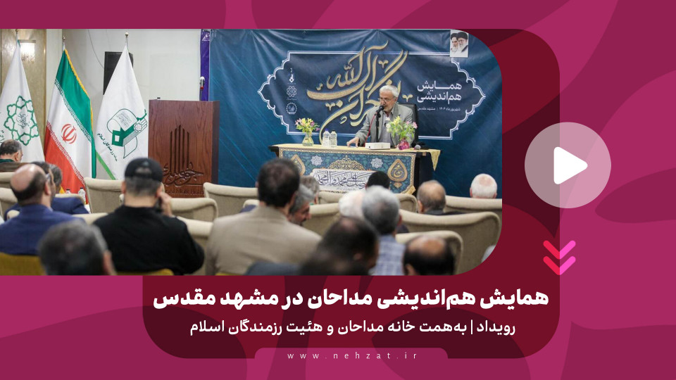 همایش هم‌اندیشی مداحان در مشهد مقدس