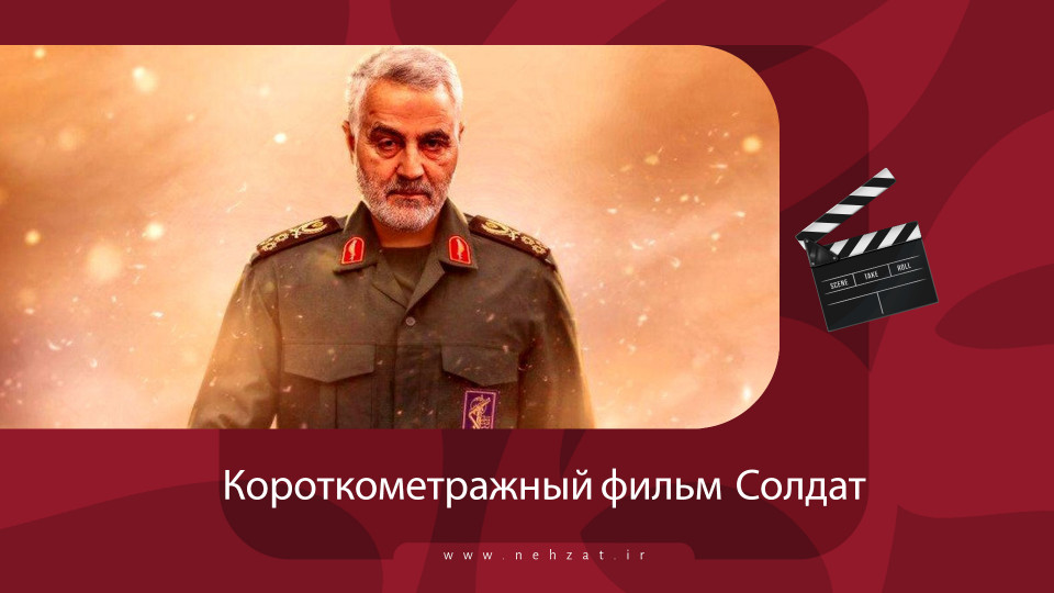 Короткометражный фильм «Солдат»