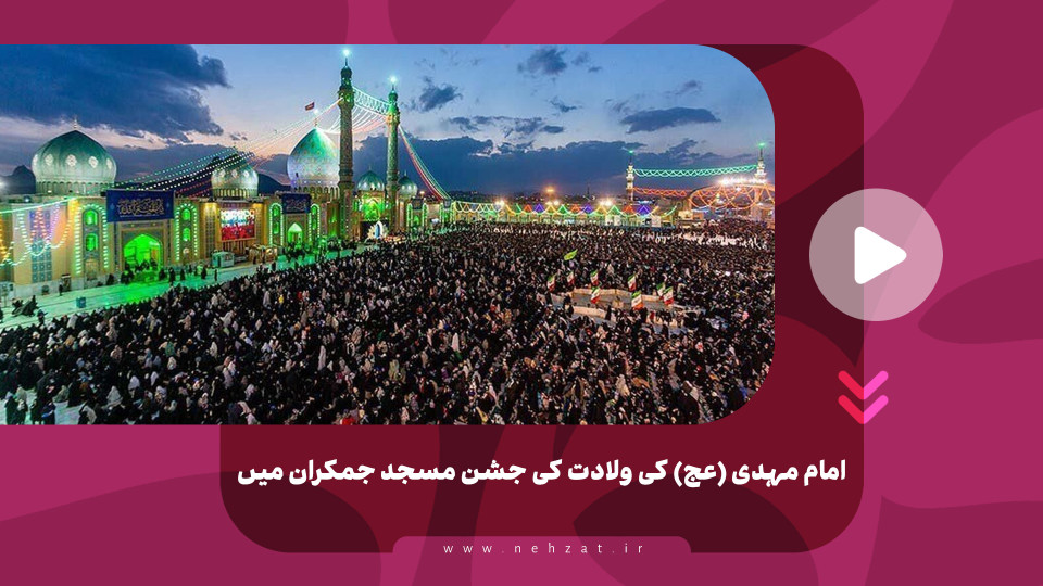 امام مہدی (عج) کی ولادت کی جشن مسجد جمکران میں