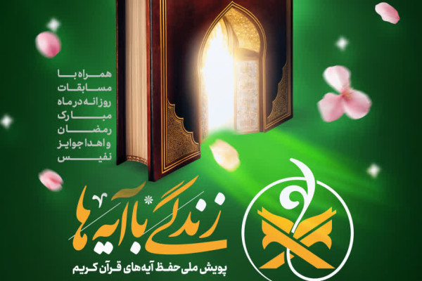 پویش ملی "زندگی با آیه ها" در کرمانشاه