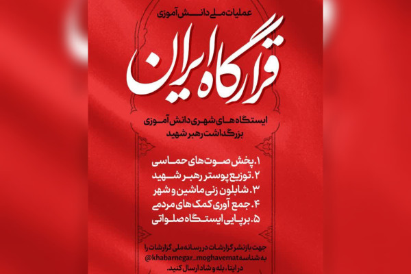 برنامه اینترنتی دانش‌آموزی «قرارگاه ایران» راه‌اندازی شد