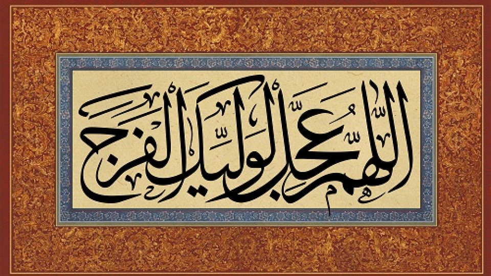 اللّهُمَّ إنّا نَرغَبُ إلَيكَ في دَولَةٍ كَريمَةٍ