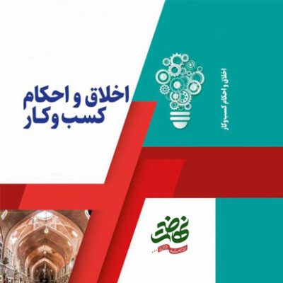 آموزش اخلاق و احکام کسب و کار ویژه اصناف
