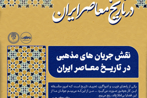 دوره نقش جریان های مذهبی در تاریخ معاصر ایران