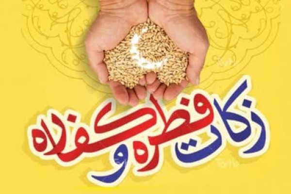 مبالغ زکات فطریه و کفاره روزه از سوی امام جمعه بندرعباس