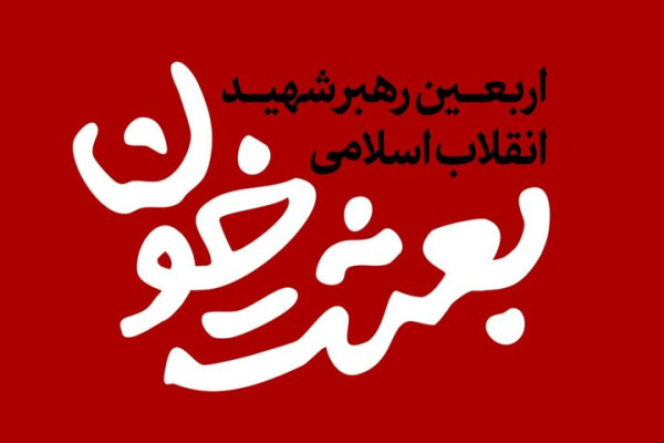 تمهیدات گرامیداشت اربعین رهبر شهید انقلاب در استان