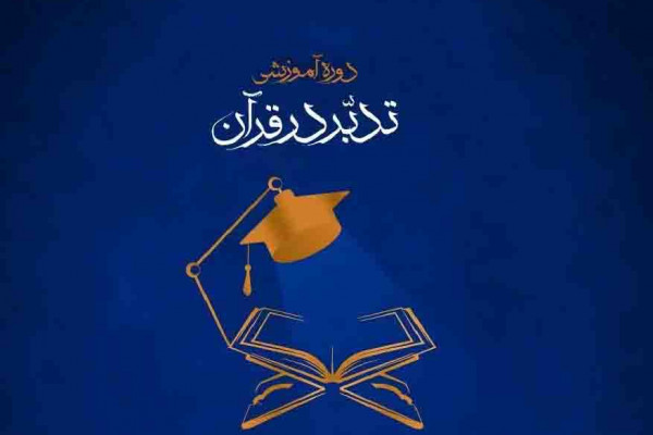 ایجاد اتحاد در جامعه از اهداف دوره تدبر در قرآن