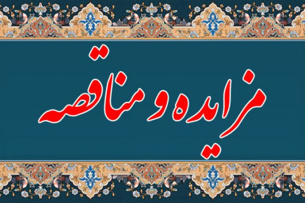 آگهي فراخوان مناقصه عمومی یک مرحله ای واگذاری امور تصدی گری