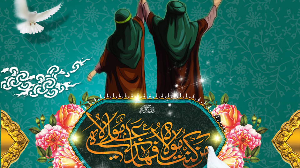نماهنگ | غدیر؛ عیدی برای مردم