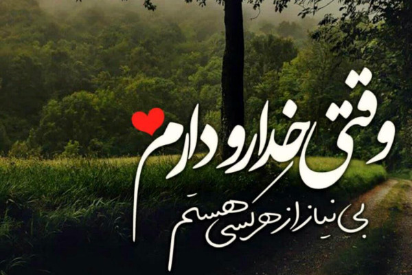 رفیق، فقط اونیه که خدا میگه بقیه اداشو در میارن