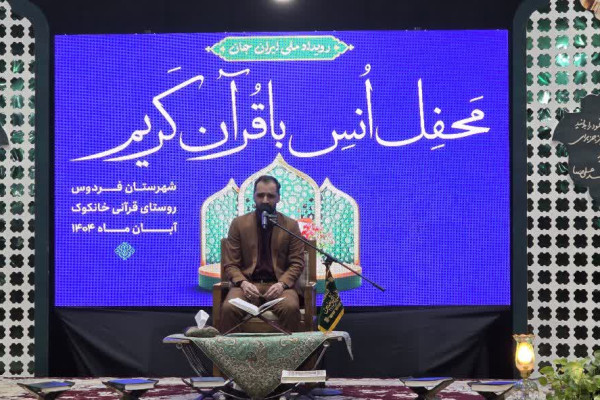 برپایی محفل قرآنی در روستای قرآنی خانکوک فردوس