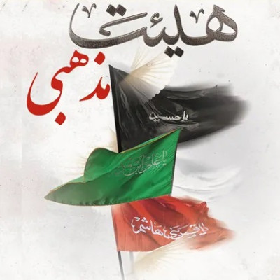 صدور مجوز ایجاد هیئت مذهبی