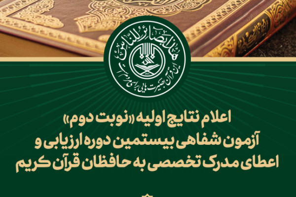 نتایج اولیه نوبت دوم آزمون شفاهی حافظان قرآن کریم اعلام شد