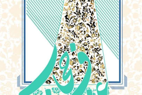 دوره کنشگر عفاف و حجاب