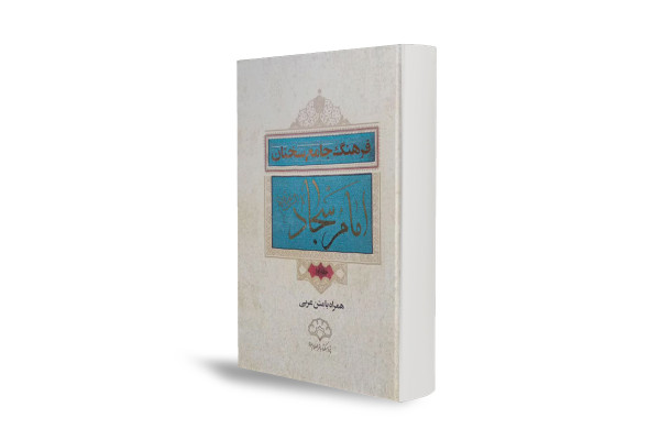 راه و روش زندگی دینی از نگاه امام سجاد (ع)