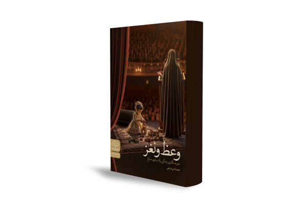 تبلیغ زنانه در عصر جدید