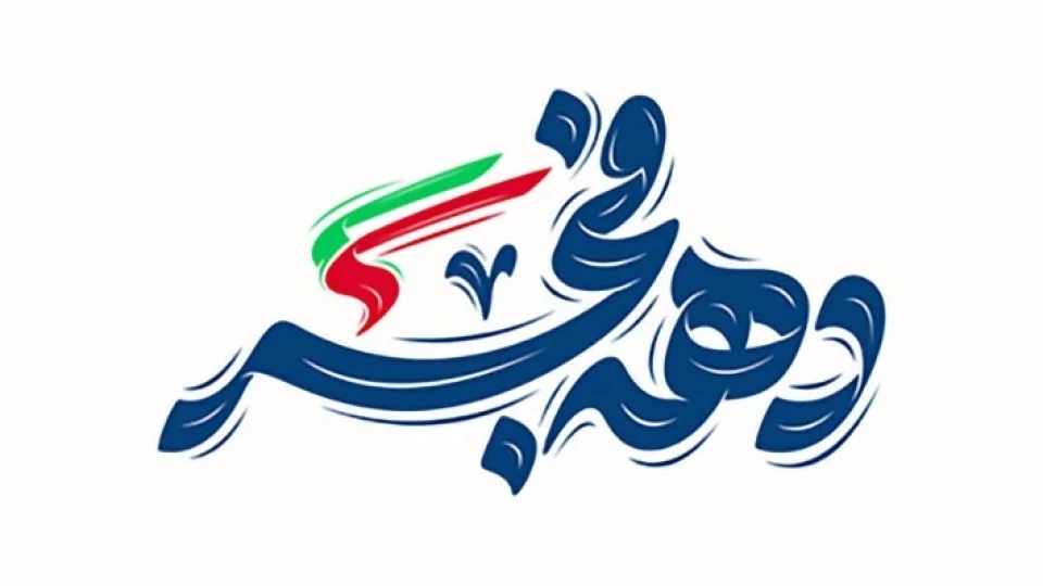 جشن بزرگ و شاد پیمایی نیمه شعبان و دهه مبارکه فجر