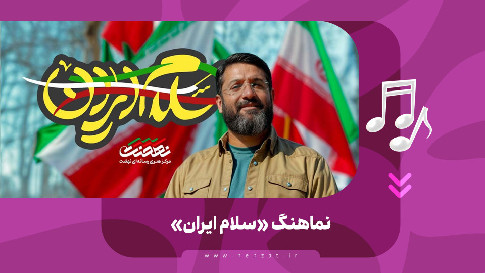 «سلام ایران»