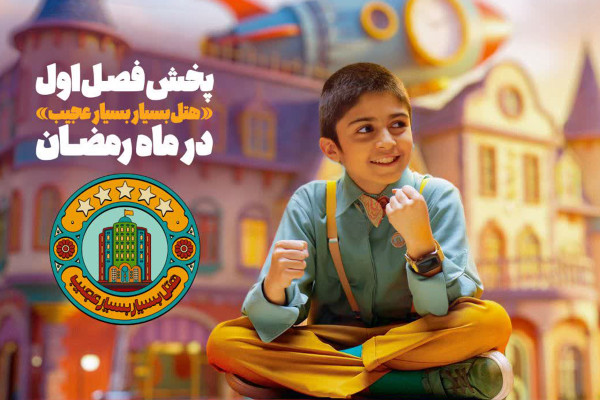 فصل اول «هتل بسیار بسیار عجیب» روی آنتن شبکه نهال می‌رود