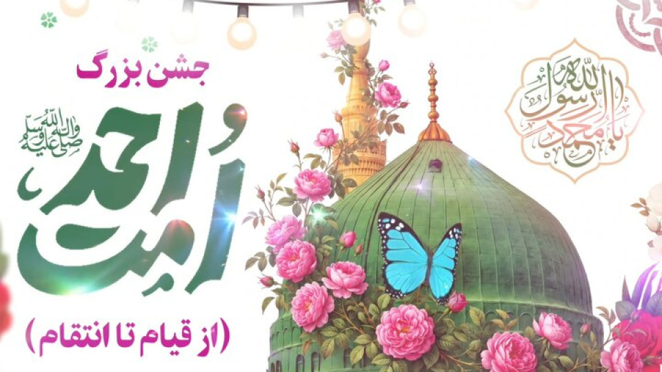 🎉 مهمانی بزرگ «امت احمد» 🎉 در  کرمانشاه